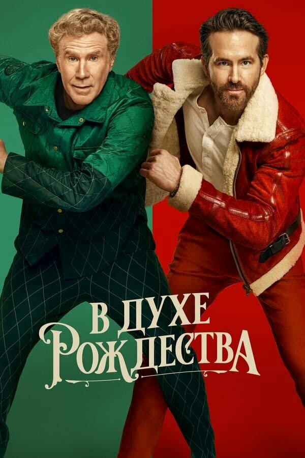 В духе Рождества сериал 2022 смотреть онлайн бесплатно в хорошем качестве HD